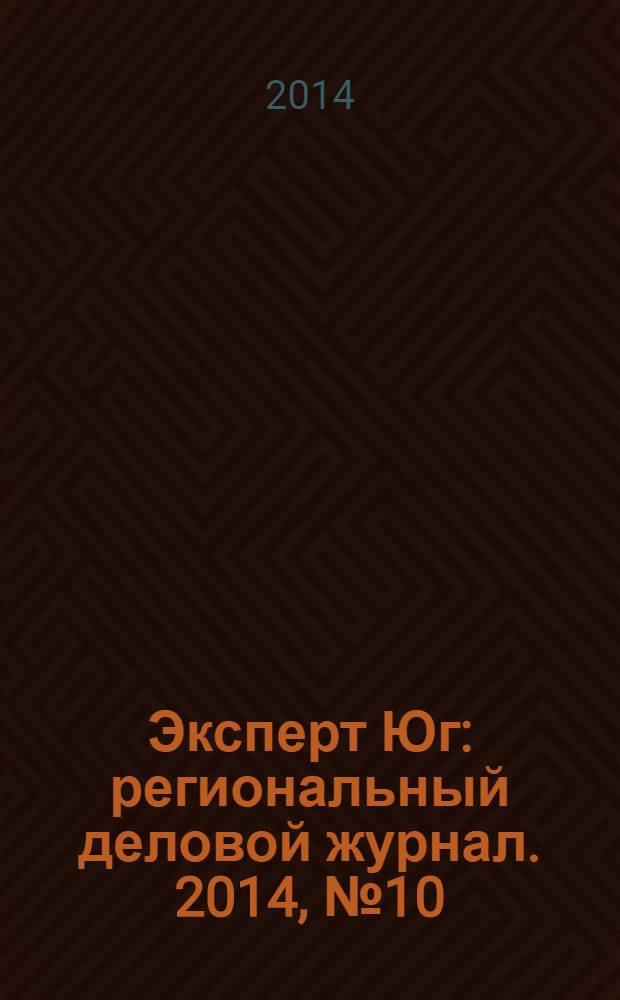 Эксперт Юг : региональный деловой журнал. 2014, № 10/12 (299/301)