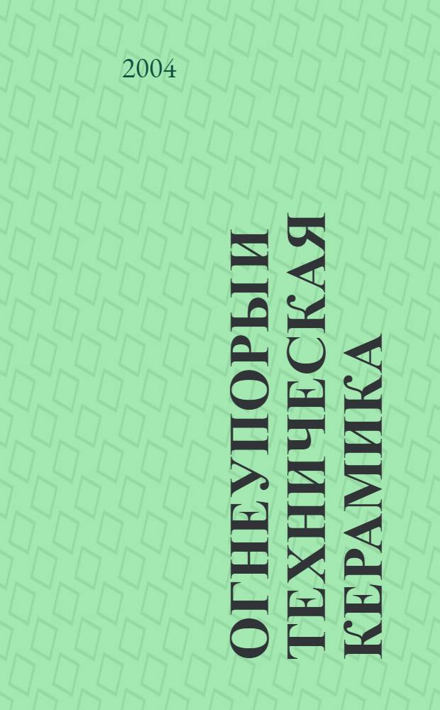 Огнеупоры и техническая керамика : Ежемес. междунар. науч.-техн. и произв. журн. 2004, № 1
