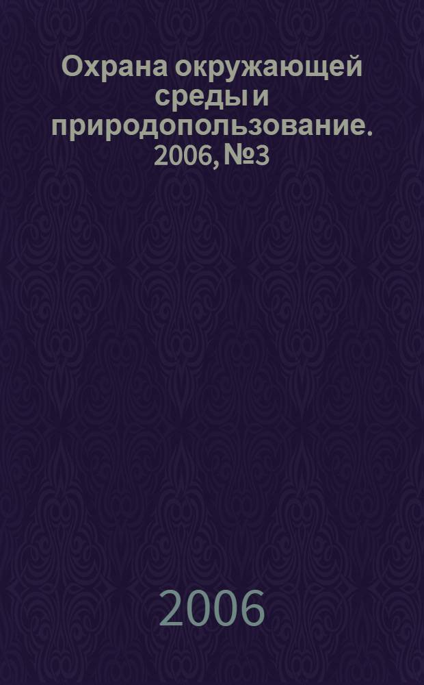 Охрана окружающей среды и природопользование. 2006, № 3