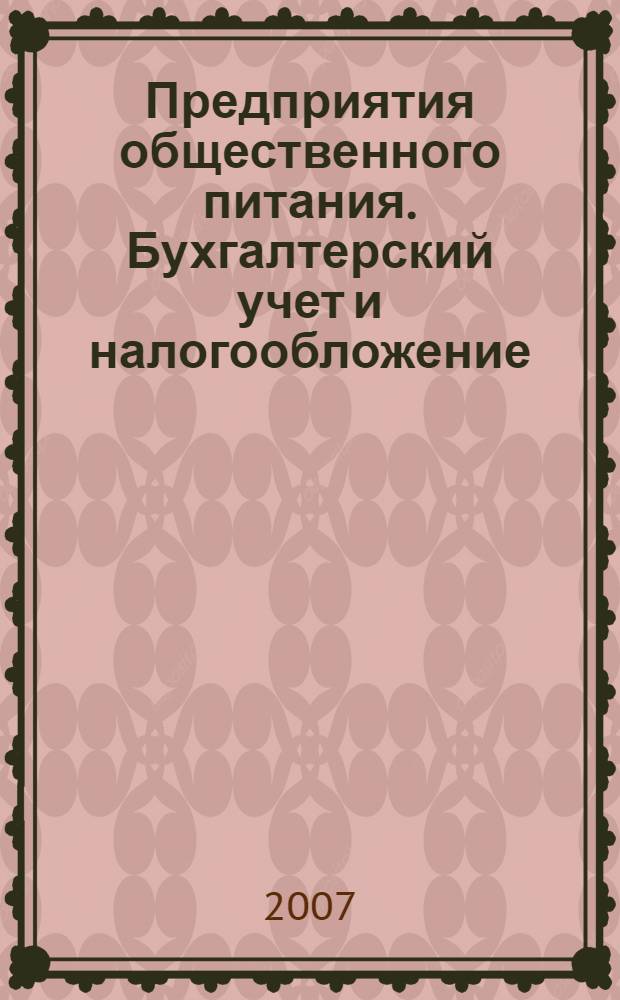 Предприятия общественного питания. Бухгалтерский учет и налогообложение : журнал приложение к журналу "Актуальные вопросы бухгалтерского учета и налогообложения. 2007, вып. 7