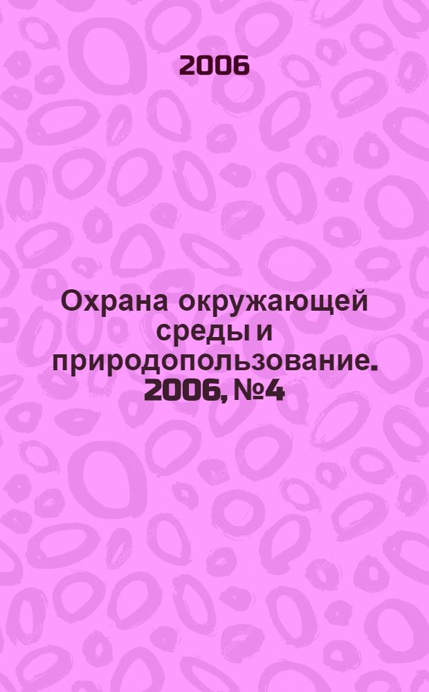 Охрана окружающей среды и природопользование. 2006, № 4