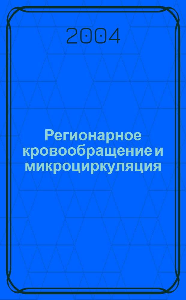 Регионарное кровообращение и микроциркуляция : Науч.-практ. журн. Т. 3, № 3 (11)