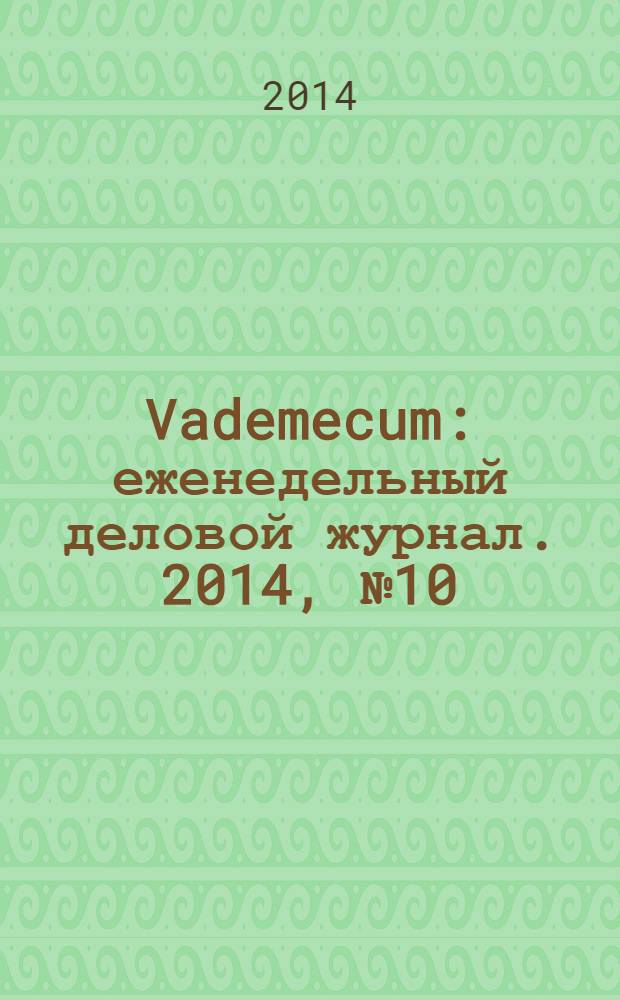 Vademecum : еженедельный деловой журнал. 2014, № 10 (35)
