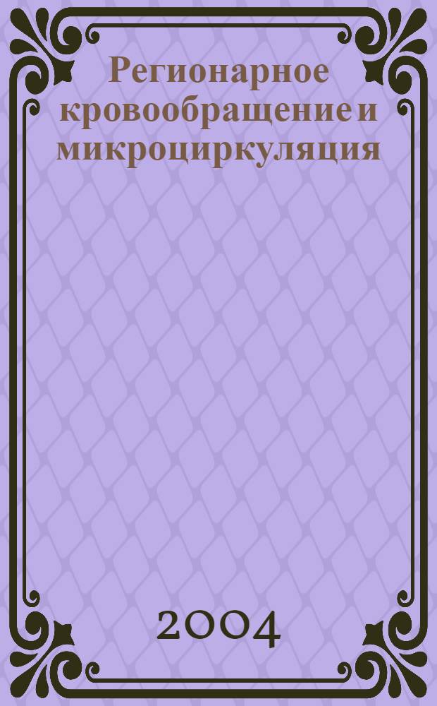 Регионарное кровообращение и микроциркуляция : Науч.-практ. журн. Т. 3, № 4 (12)