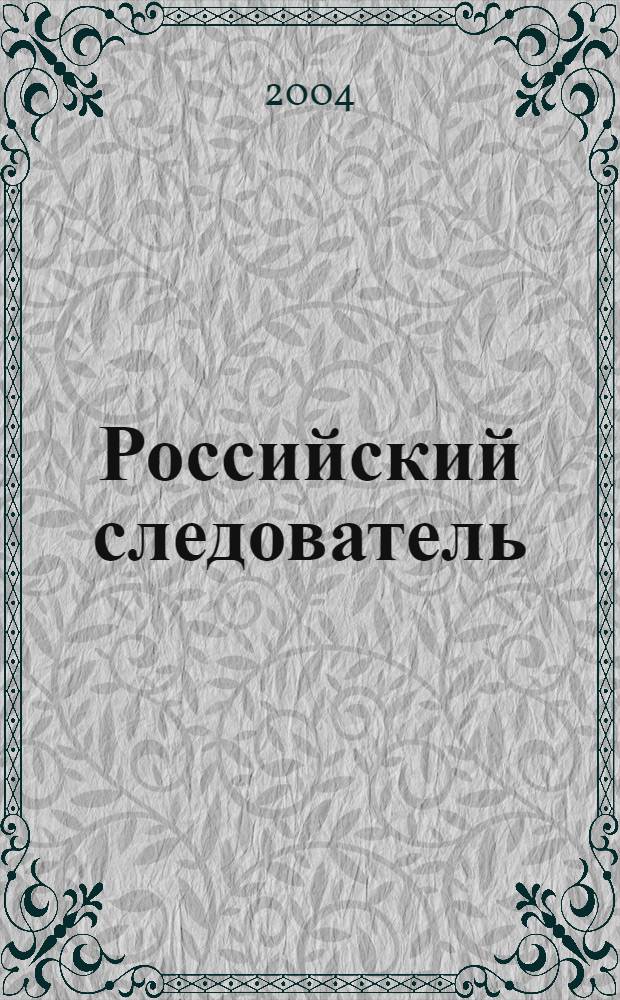 Российский следователь : Практ. и информ. изд. 2004, № 3