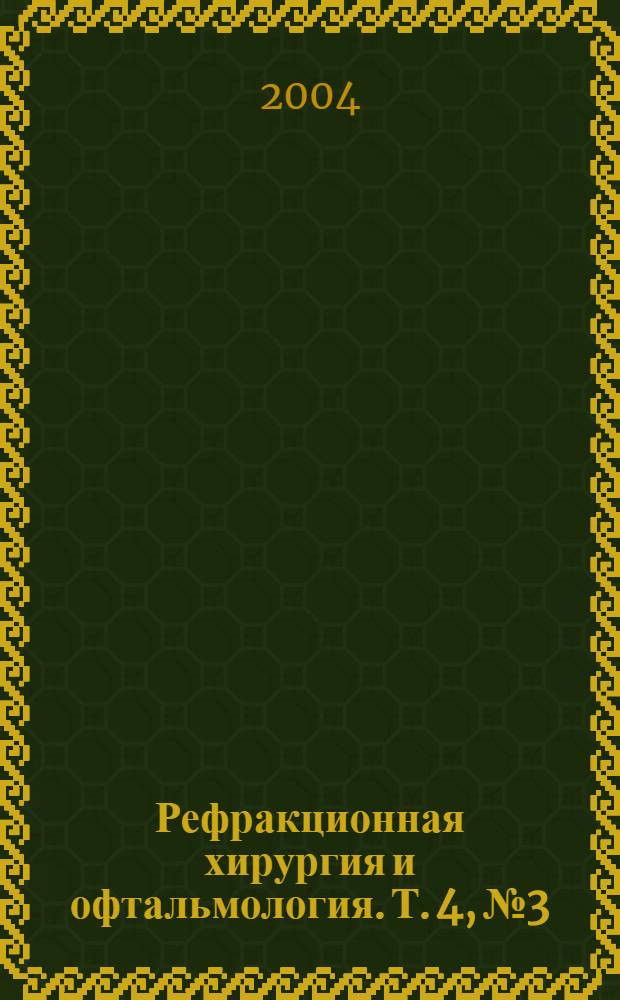 Рефракционная хирургия и офтальмология. Т. 4, № 3