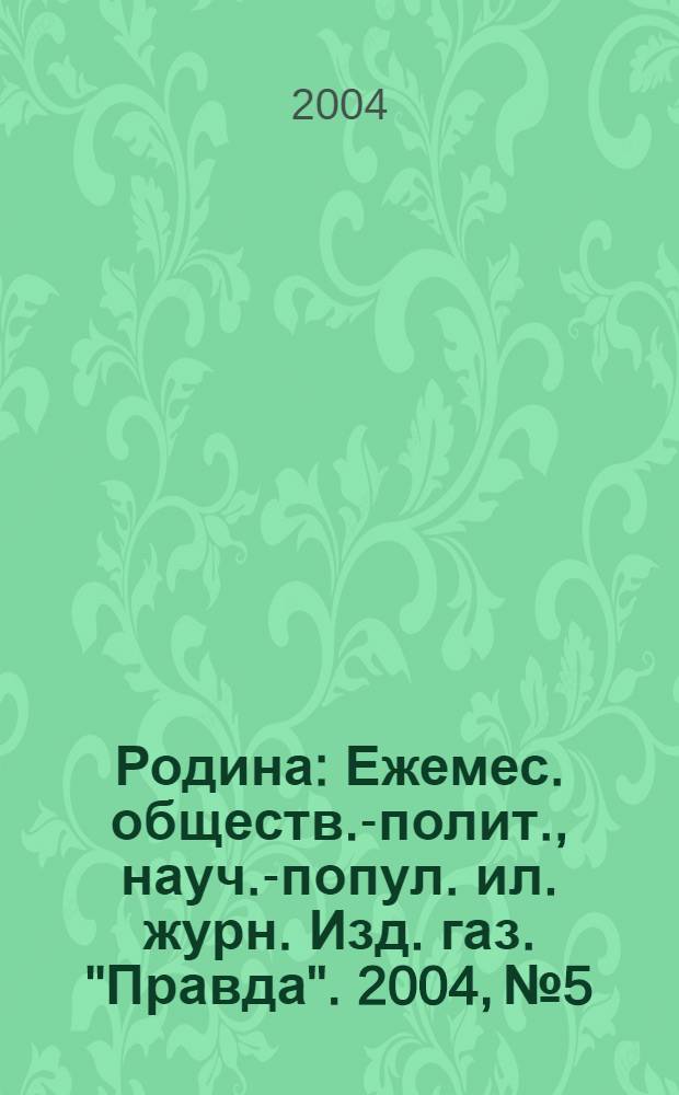 Родина : Ежемес. обществ.-полит., науч.-попул. ил. журн. Изд. газ. "Правда". 2004, № 5 : Казаки