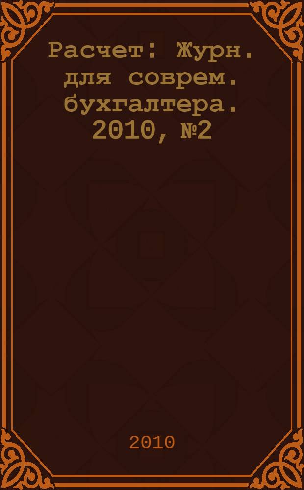 Расчет : Журн. для соврем. бухгалтера. 2010, № 2