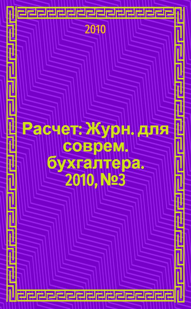 Расчет : Журн. для соврем. бухгалтера. 2010, № 3