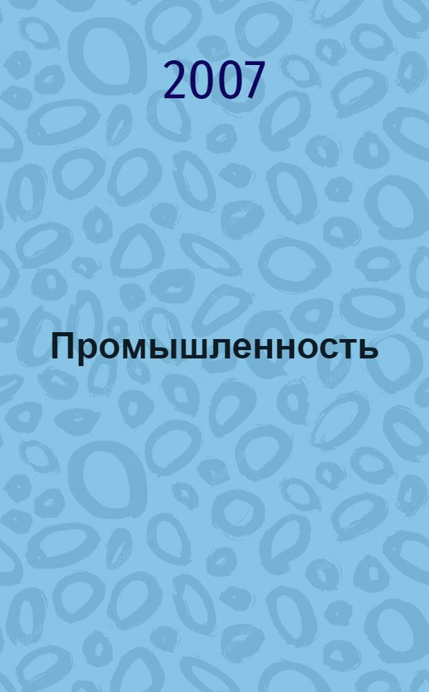 Промышленность: бухгалтерский учет и налогообложение : журнал приложение к журналу "Актуальные вопросы бухгалтерского учета и налогообложения". 2007, № 5