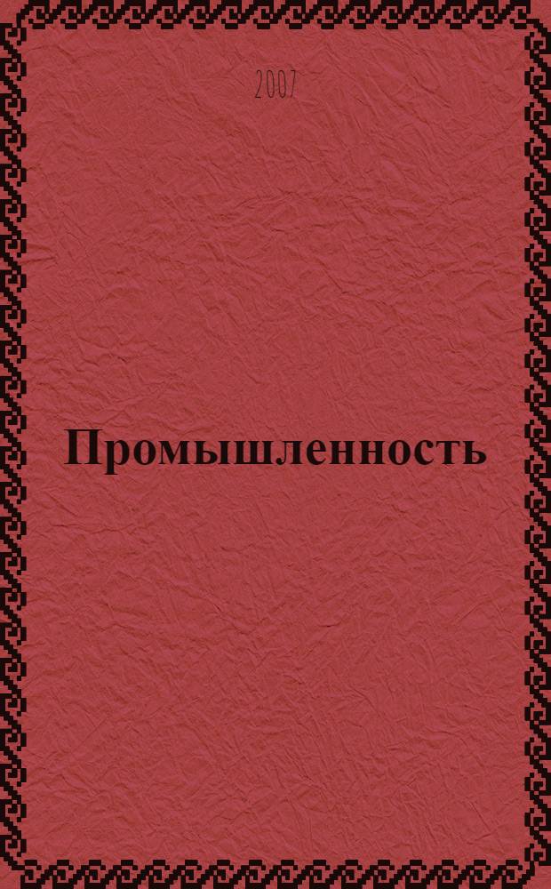Промышленность: бухгалтерский учет и налогообложение : журнал приложение к журналу "Актуальные вопросы бухгалтерского учета и налогообложения". 2007, № 6