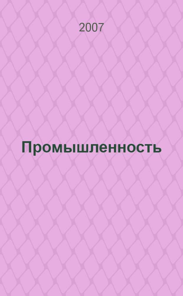 Промышленность: бухгалтерский учет и налогообложение : журнал приложение к журналу "Актуальные вопросы бухгалтерского учета и налогообложения". 2007, № 7