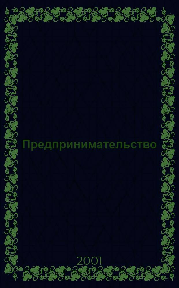 Предпринимательство : Журн.-коммуникация. 2001, 4/5