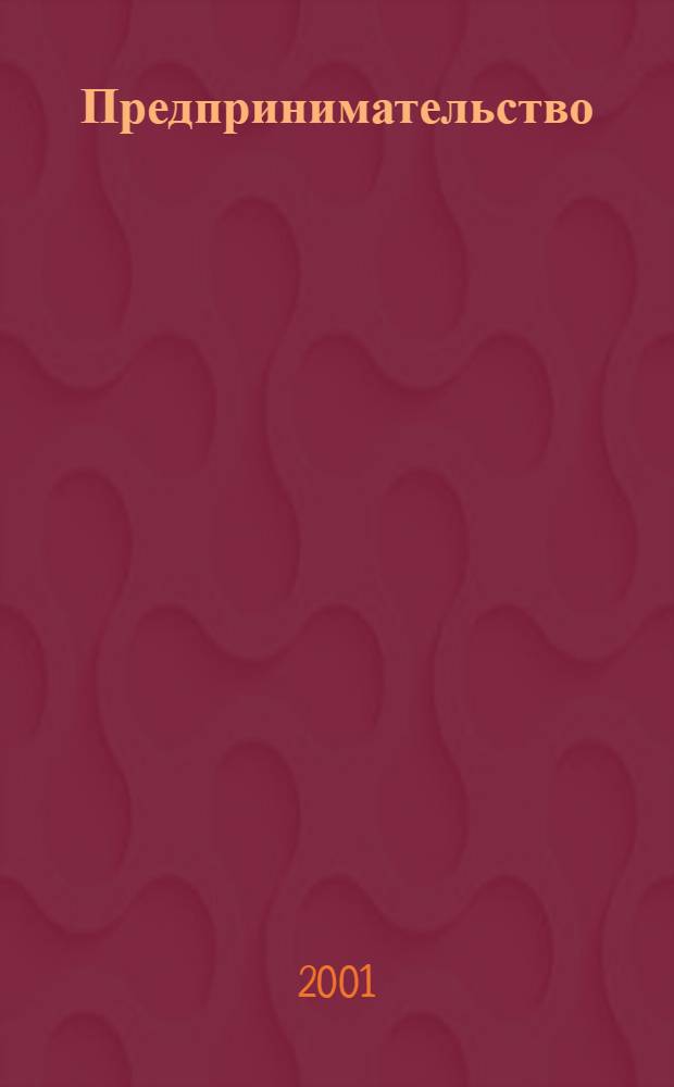 Предпринимательство : Журн.-коммуникация. 2001, 6