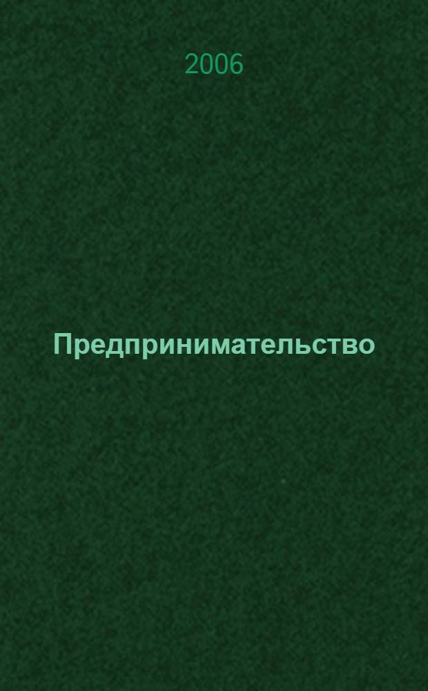 Предпринимательство : Журн.-коммуникация. 2006, 1