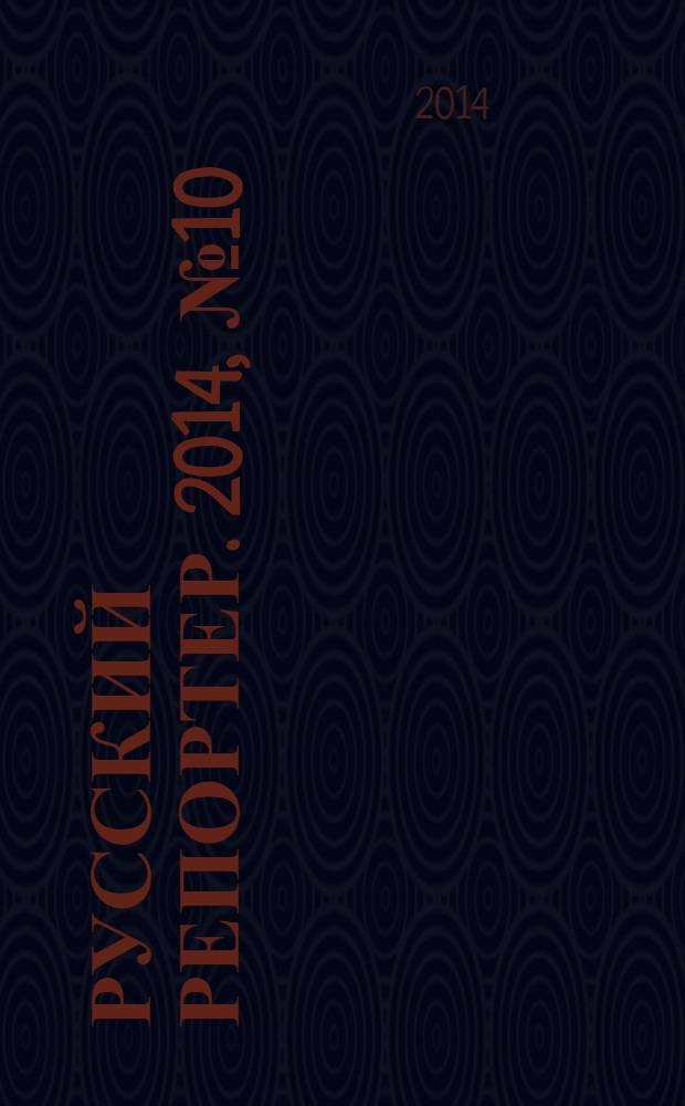 Русский репортер. 2014, № 10 (338)