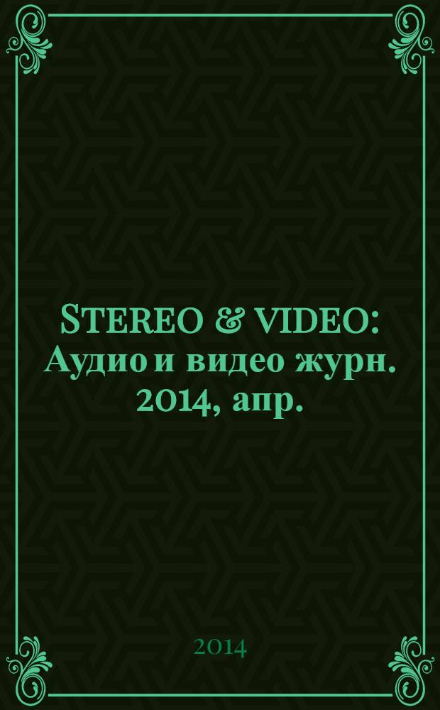 Stereo & video : Аудио и видео журн. 2014, апр. (230)