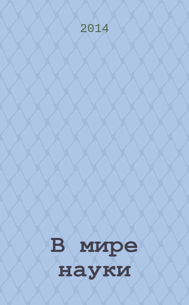 В мире науки : Ил. журн. Пер. с англ. Scientific American. 2014, № 4