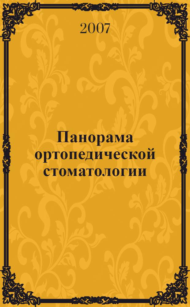 Панорама ортопедической стоматологии : Журн. для стоматологов-ортопедов и зуб. техников. 2007, № 1