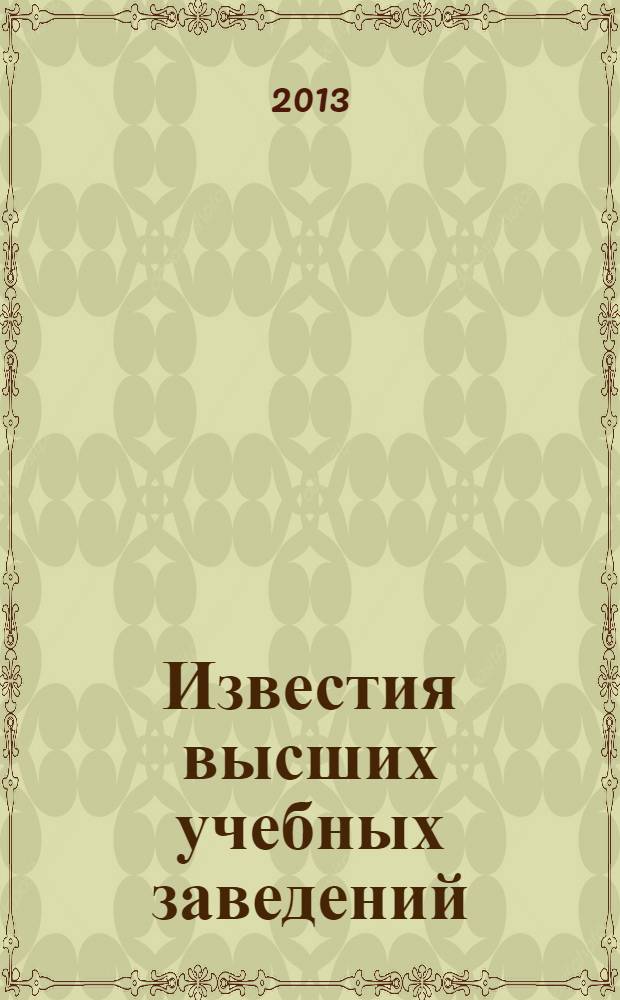 Известия высших учебных заведений : Науч.-техн. журн. 2013, № 6 (104)