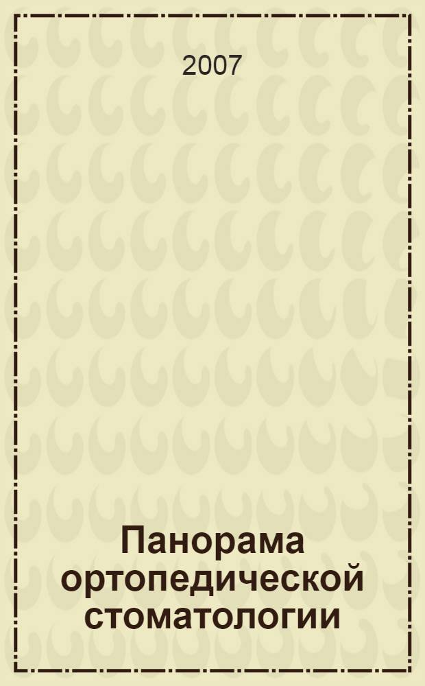 Панорама ортопедической стоматологии : Журн. для стоматологов-ортопедов и зуб. техников. 2007, № 3