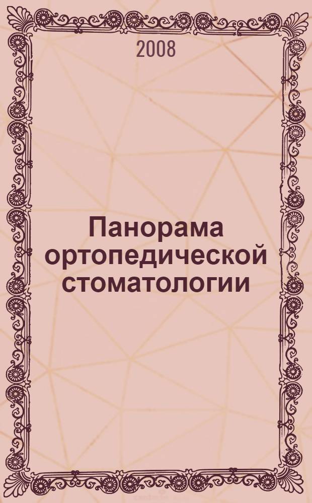 Панорама ортопедической стоматологии : Журн. для стоматологов-ортопедов и зуб. техников. 2008, № 1