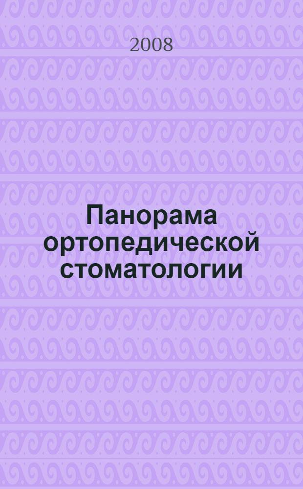 Панорама ортопедической стоматологии : Журн. для стоматологов-ортопедов и зуб. техников. 2008, № 4