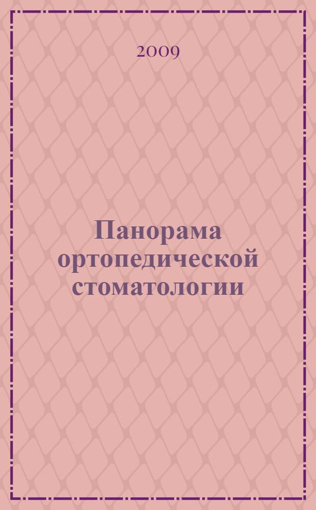 Панорама ортопедической стоматологии : Журн. для стоматологов-ортопедов и зуб. техников. 2009, № 2