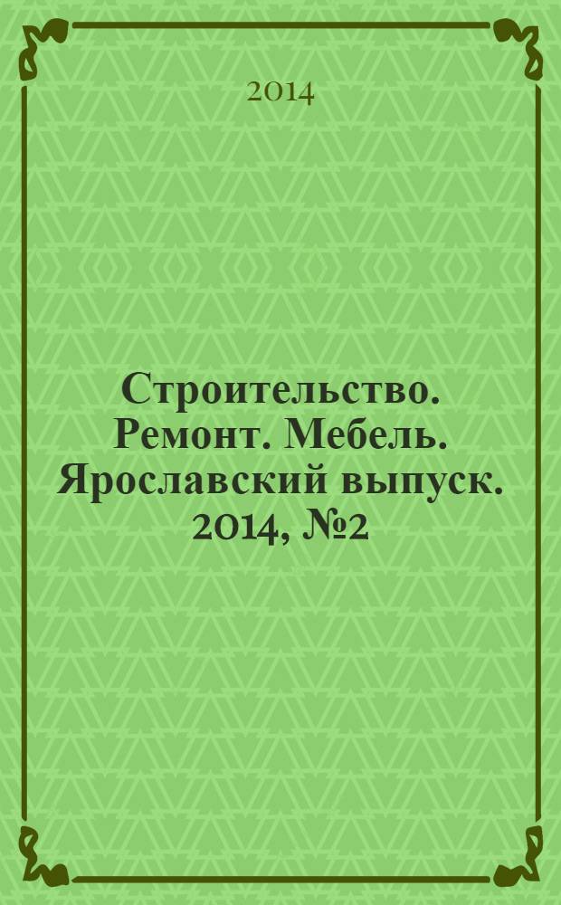 Строительство. Ремонт. Мебель. Ярославский выпуск. 2014, № 2 (95)