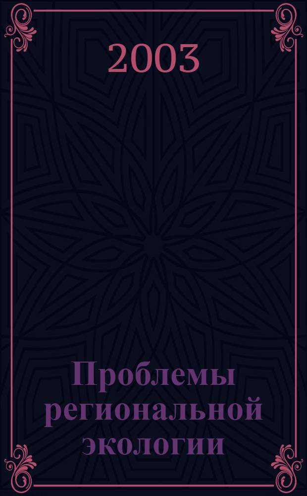 Проблемы региональной экологии : Обществ.-науч. журн. 2003, № 6