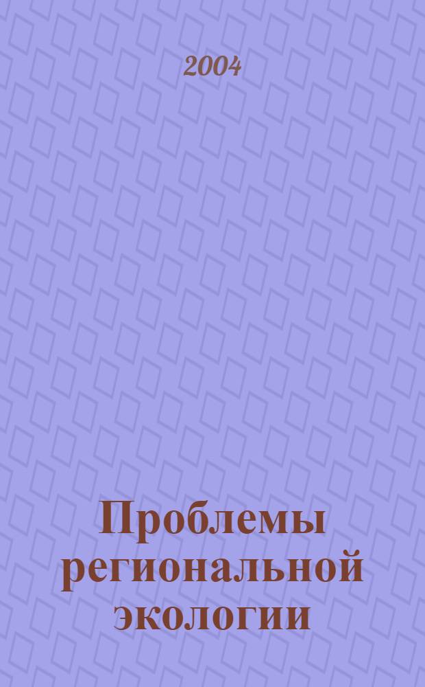 Проблемы региональной экологии : Обществ.-науч. журн. 2004, № 1