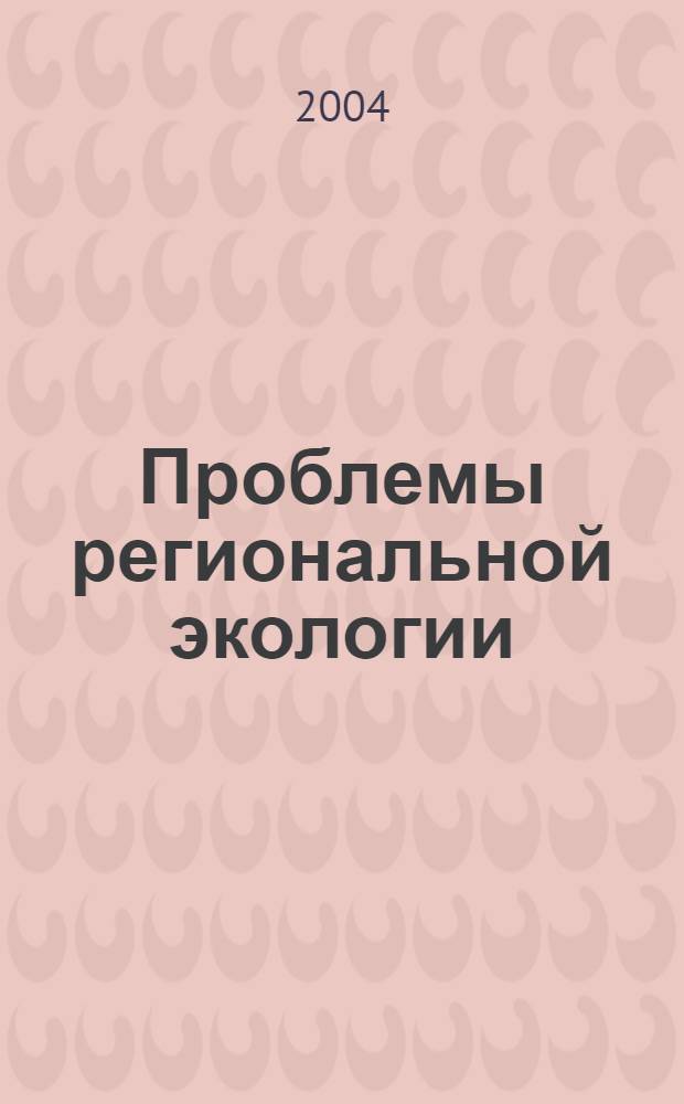 Проблемы региональной экологии : Обществ.-науч. журн. 2004, № 4