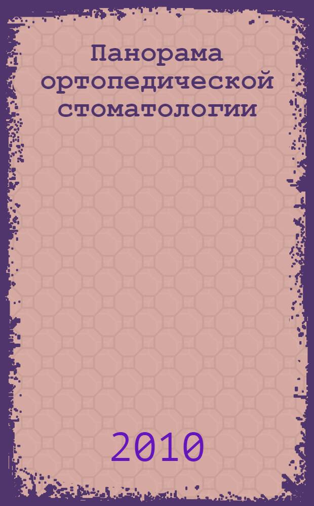 Панорама ортопедической стоматологии : Журн. для стоматологов-ортопедов и зуб. техников. 2010, № 1/2