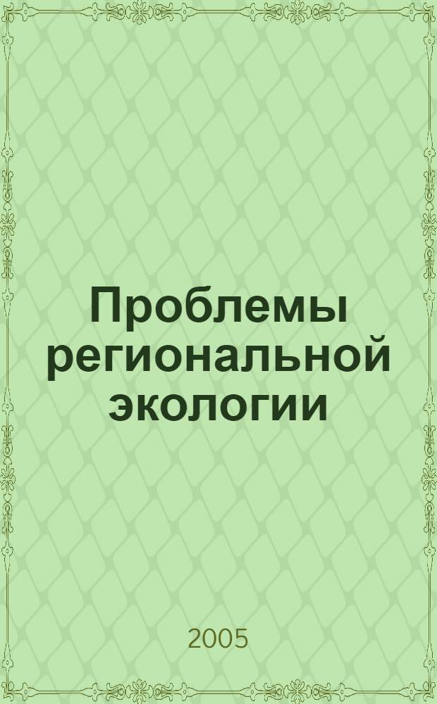 Проблемы региональной экологии : Обществ.-науч. журн. 2005, № 1