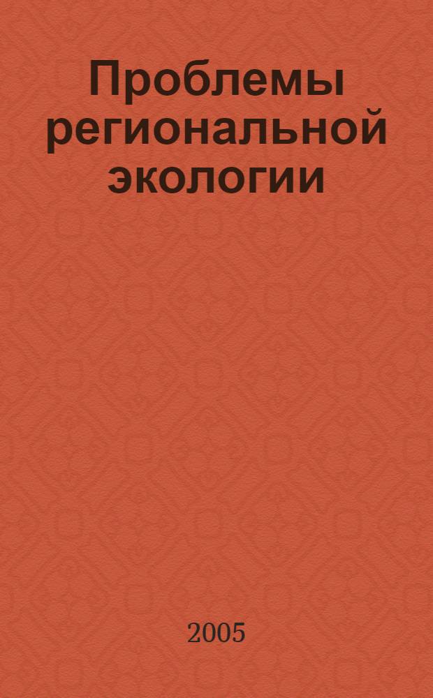 Проблемы региональной экологии : Обществ.-науч. журн. 2005, № 2