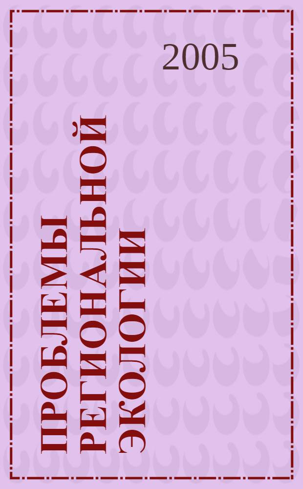 Проблемы региональной экологии : Обществ.-науч. журн. 2005, № 5