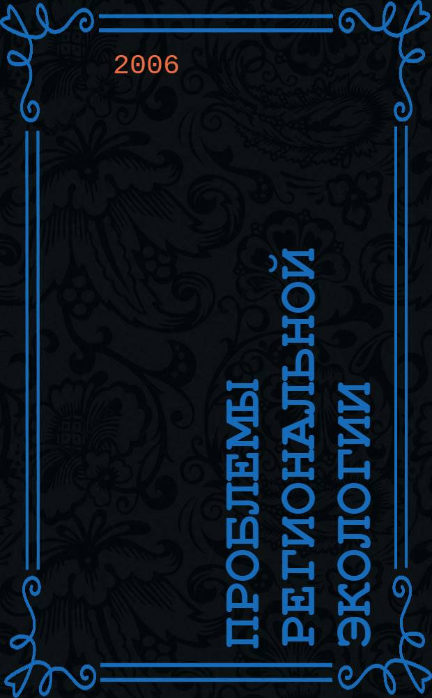 Проблемы региональной экологии : Обществ.-науч. журн. 2006, № 3