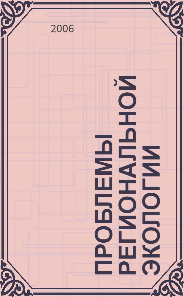 Проблемы региональной экологии : Обществ.-науч. журн. 2006, № 4