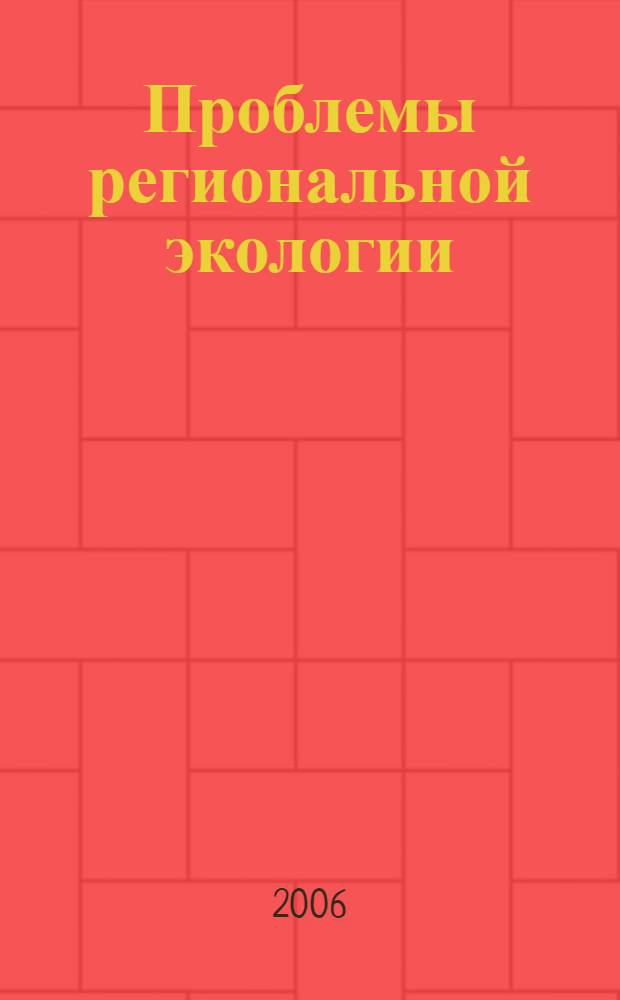 Проблемы региональной экологии : Обществ.-науч. журн. 2006, № 5