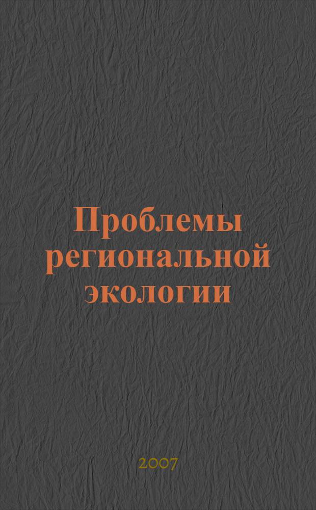 Проблемы региональной экологии : Обществ.-науч. журн. 2007, № 1