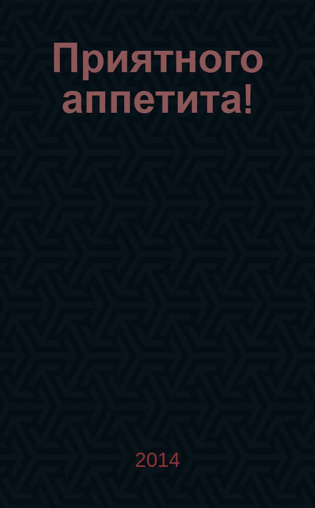 Приятного аппетита ! : Лучшие рецепты Ежемес. журн. Изд. дома Бурда. 2014, № 4