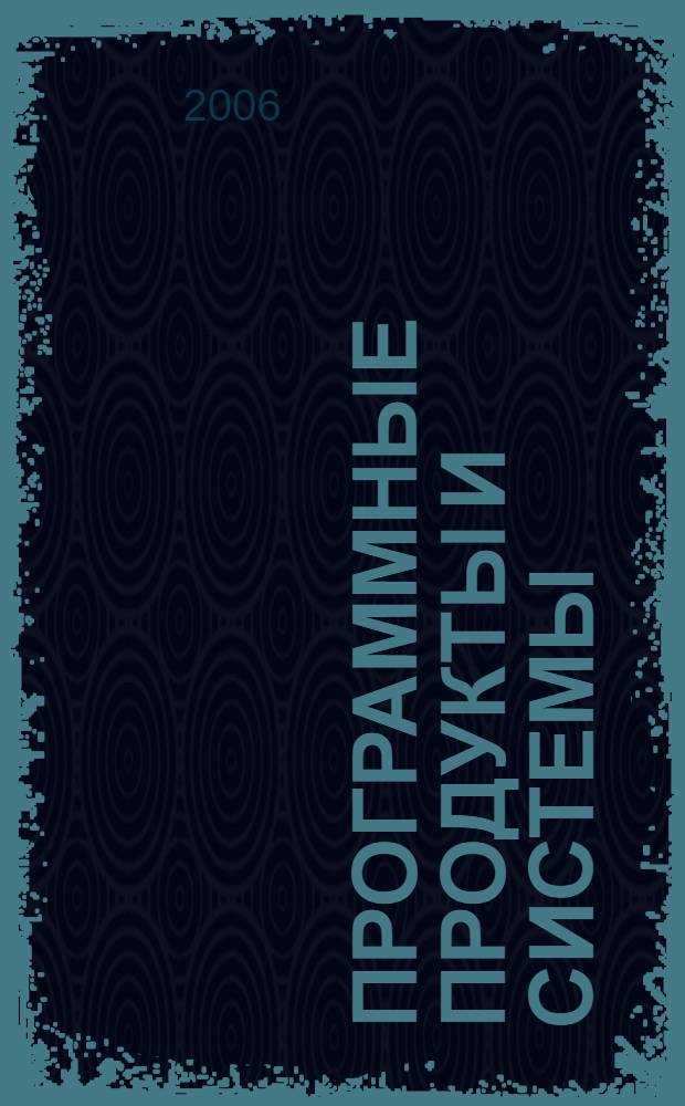 Программные продукты и системы : Междунар. науч.-практ. и пром.-рекл. прил. к журн. "Пробл. теории и практики упр.". Г. 20 2006, № 2 (74)