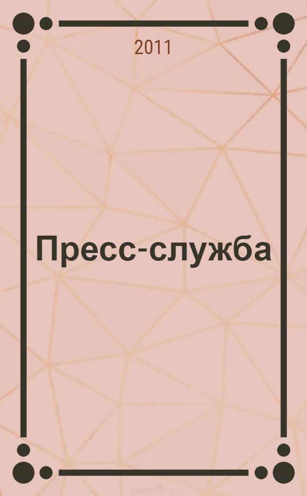 Пресс-служба : Всерос. специализир. журн. для пресс-секретарей, сотрудников пресс-служб и специалистов по связям с общественностью. 2011, № 10