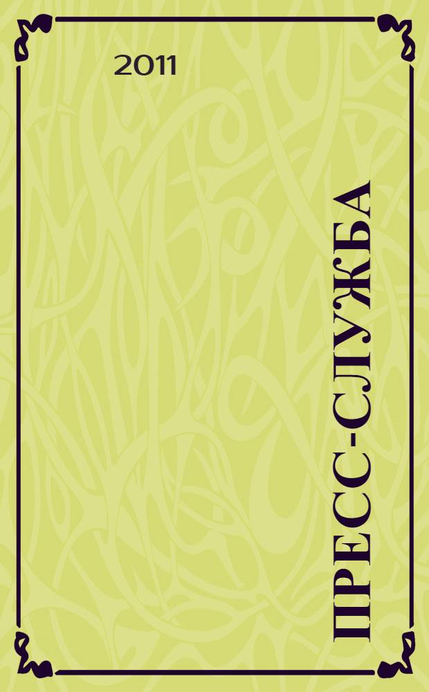 Пресс-служба : Всерос. специализир. журн. для пресс-секретарей, сотрудников пресс-служб и специалистов по связям с общественностью. 2011, № 11