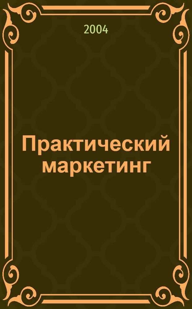 Практический маркетинг : ПМ. 2004, № 4 (86)