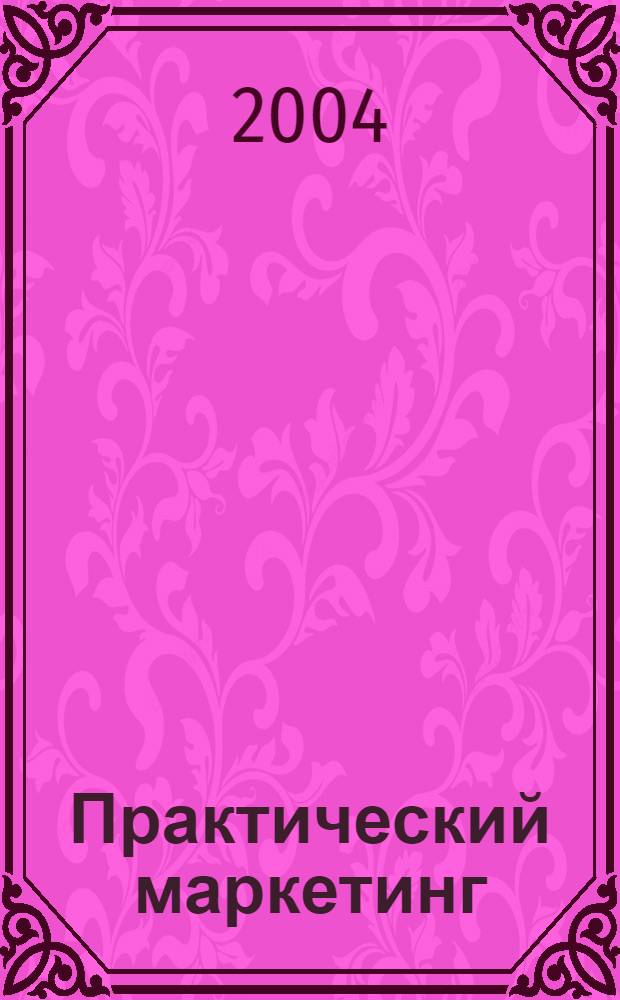 Практический маркетинг : ПМ. 2004, № 5 (87)