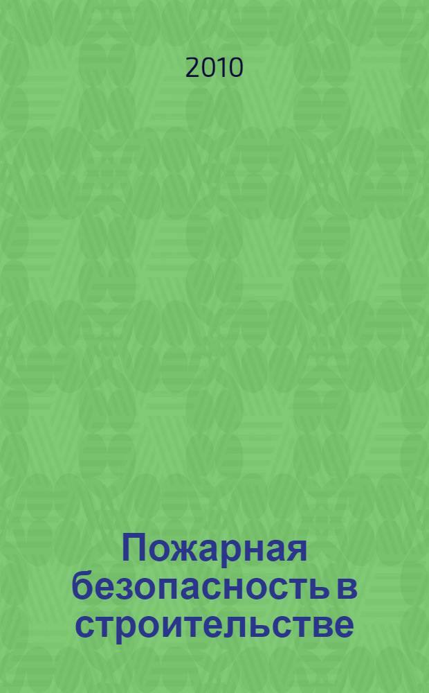 Пожарная безопасность в строительстве : научно-практическое приложение к журналу "Пожаровзрывобезопасность". 2010, № 2