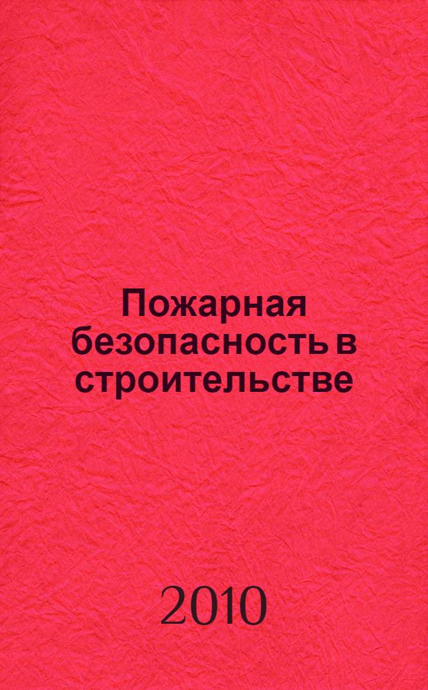 Пожарная безопасность в строительстве : научно-практическое приложение к журналу "Пожаровзрывобезопасность". 2010, № 5