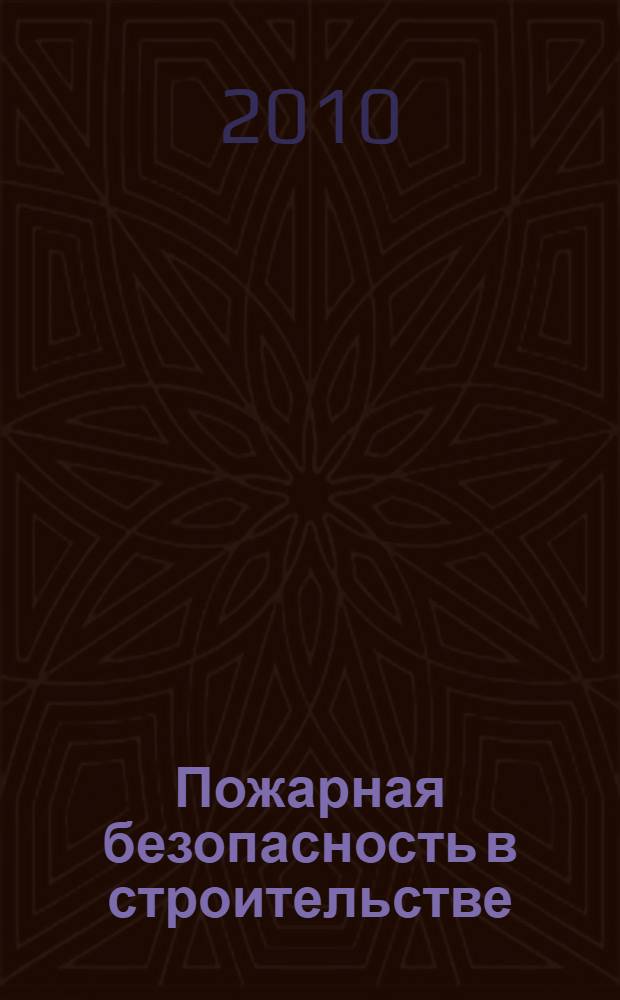 Пожарная безопасность в строительстве : научно-практическое приложение к журналу "Пожаровзрывобезопасность". 2010, № 6