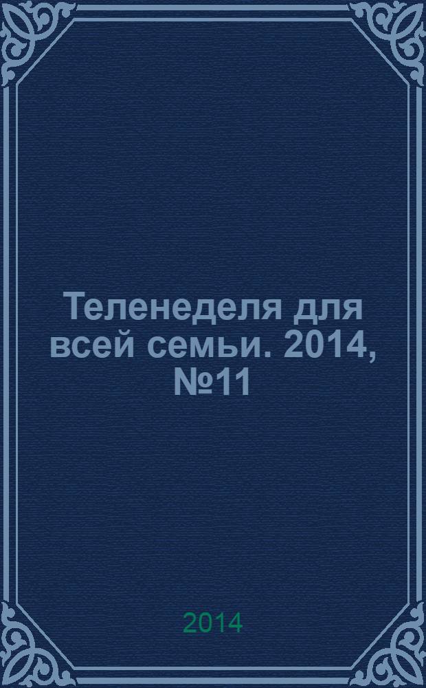 Теленеделя для всей семьи. 2014, № 11 (435)